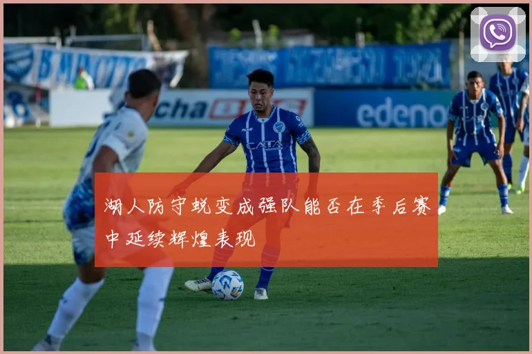 湖人防守蜕变成强队能否在季后赛中延续辉煌表现
