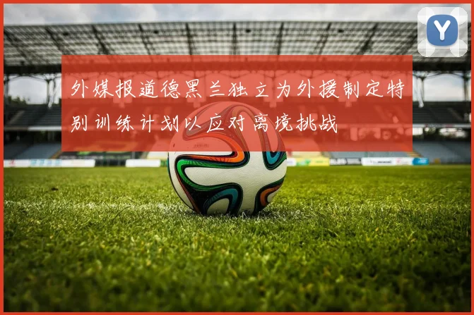 外媒报道德黑兰独立为外援制定特别训练计划以应对离境挑战